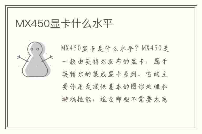 MX450显卡什么水平(英伟达mx450显卡什么水平)